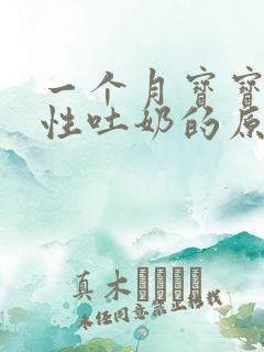 一个月宝宝喷射性吐奶的原因