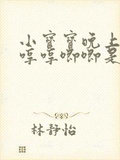 小宝宝晚上睡觉哼哼唧唧是什么原因