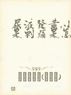 尿液发黄,小便是刺痛是怎么回事?