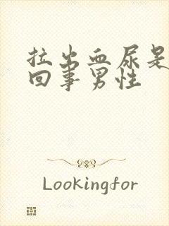 拉出血尿是怎么回事男性