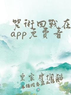 咒术回战在哪个app免费看