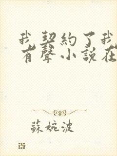 我契约了我自己有声小说在线阅读