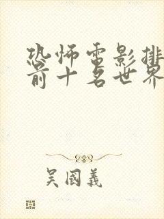 恐怖电影排行榜前十名世界排名