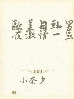 欧美日韩男女午夜激情一区二