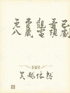 免费观看已满十八岁电视剧高清版在线播放