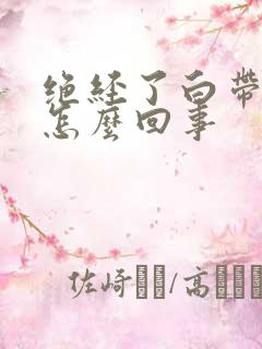 绝经了白带还多怎么回事