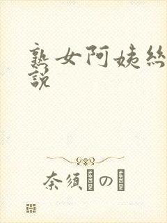 熟女阿姨丝袜小说