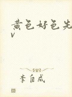 黄色好色先生tv