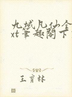 九域凡仙全本txt笔趣阁下载