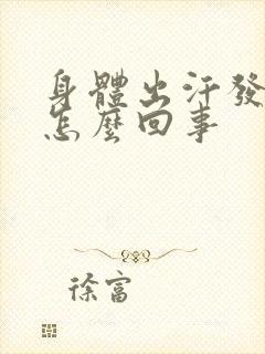 身体出汗发粘是怎么回事