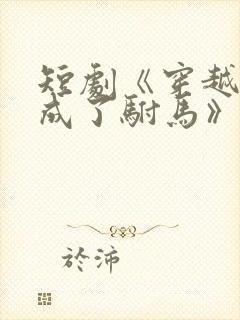 短剧《穿越后我成了驸马》演员表