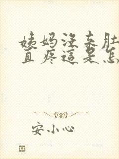 姨妈没来肚子一直疼这是怎么回事