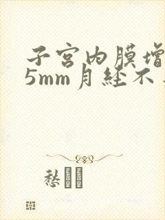 子宫内膜增厚15mm月经不来怎么办