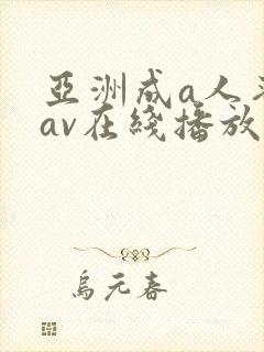 亚洲成a人蜜臀av在线播放