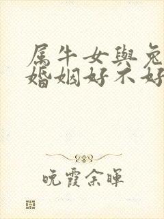 属牛女与兔男配婚姻好不好