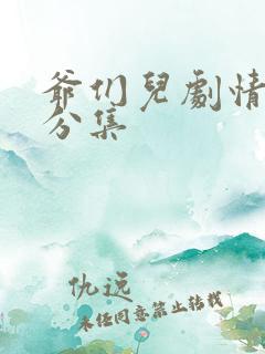 爷们儿剧情介绍分集