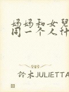 妈妈和女儿爱上同一个人什么名字韩剧