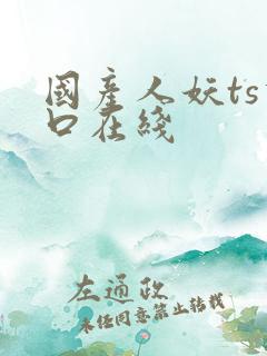 国产人妖ts重口在线