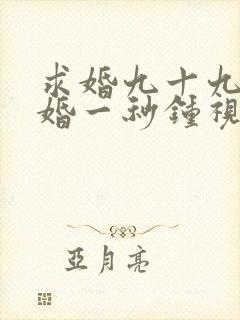 求婚九十九次离婚一秒钟视频