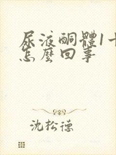 尿液酮体1十是怎么回事