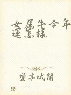 女属牛今年的财运怎样