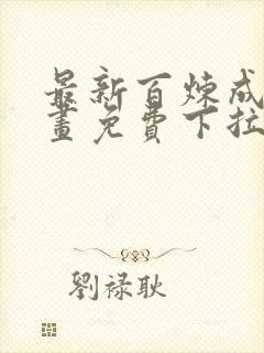 最新百炼成神漫画免费下拉式六漫画