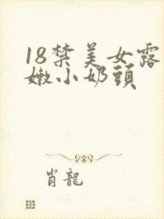 18禁美女露粉嫩小奶头