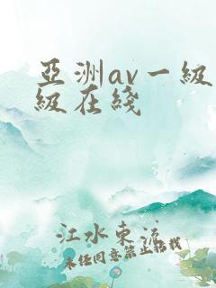 亚洲av一级二级在线