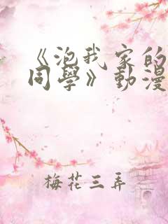 《泡我家的黑田同学》动漫