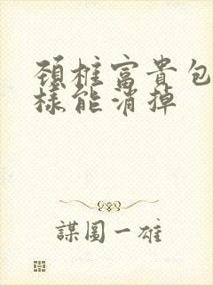 颈椎富贵包怎么样能消掉