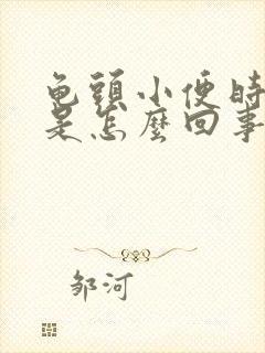 龟头小便时会疼是怎么回事