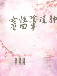 女性阴道肿痛怎么回事