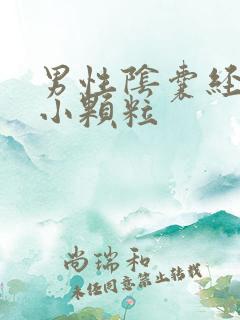 男性阴囊经常长小颗粒