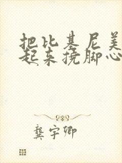 把比基尼美女绑起来挠脚心