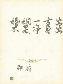 婚姻一方出轨是不是净身出户