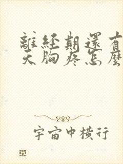 离经期还有十几天胸疼怎么回事