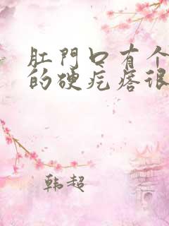 肛门口有个白色的硬疙瘩很疼怎么回事