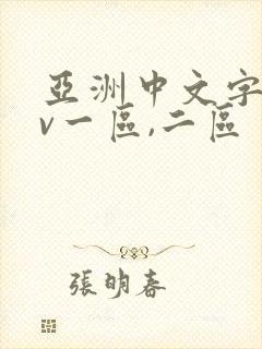 亚洲中文字幕av一区,二区