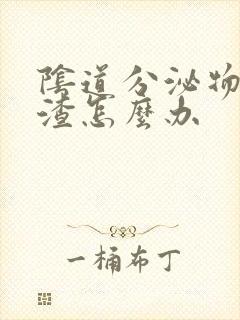 阴道分泌物豆腐渣怎么办