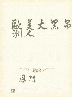 欧美大黑吊干亚洲人