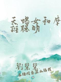 天蝎女和摩羯女谁聪明