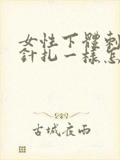 女性下体刺痛像针扎一样怎么回事