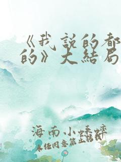 《我说的都是真的》大结局