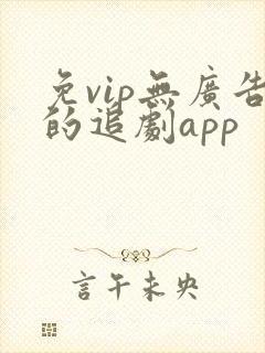 免vip无广告的追剧app