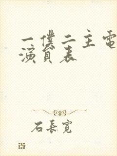 一仆二主电视剧演员表