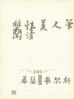 双性美人笔趣阁闻清