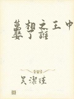 万相之王中李洛娶了谁