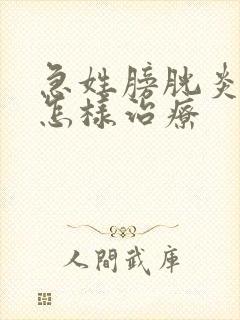 急姓膀胱炎尿血怎样治疗