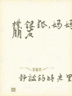 朴银狐,妈妈的朋友