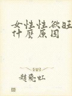 女性性欲旺盛是什么原因